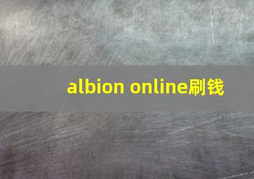 albion online刷钱